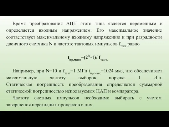 Время преобразования АЦП этого типа является переменным и определяется входным