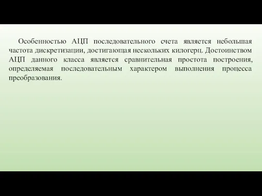 Особенностью АЦП последовательного счета является небольшая частота дискретизации, достигающая нескольких