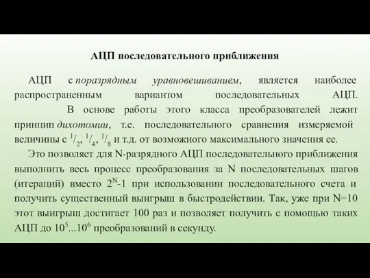 АЦП с поразрядным уравновешиванием, является наиболее распространенным вариантом последовательных АЦП.