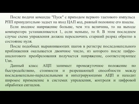 После подачи команды "Пуск" с приходом первого тактового импульса РПП