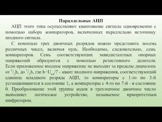 Параллельные АЦП АЦП этого типа осуществляют квантование сигнала одновременно с