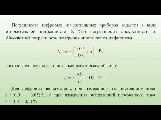 Погрешность цифровых измерительных приборов задается в виде относительной погрешности δ,