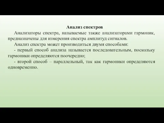 Анализ спектров Анализаторы спектра, называемые также анализаторами гармоник, предназначены для