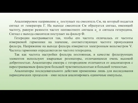 Анализируемое напряжение ux поступает на смеситель См, на который подается