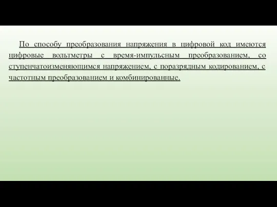 По способу преобразования напряжения в цифровой код имеются цифровые вольтметры