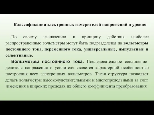 Классификация электронных измерителей напряжений и уровня По своему назначению и