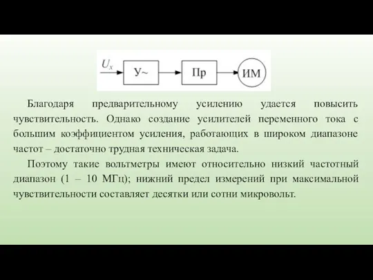 Благодаря предварительному усилению удается повысить чувствительность. Однако создание усилителей переменного