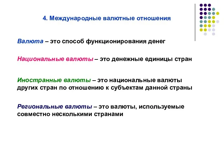 4. Международные валютные отношения Национальные валюты – это денежные единицы