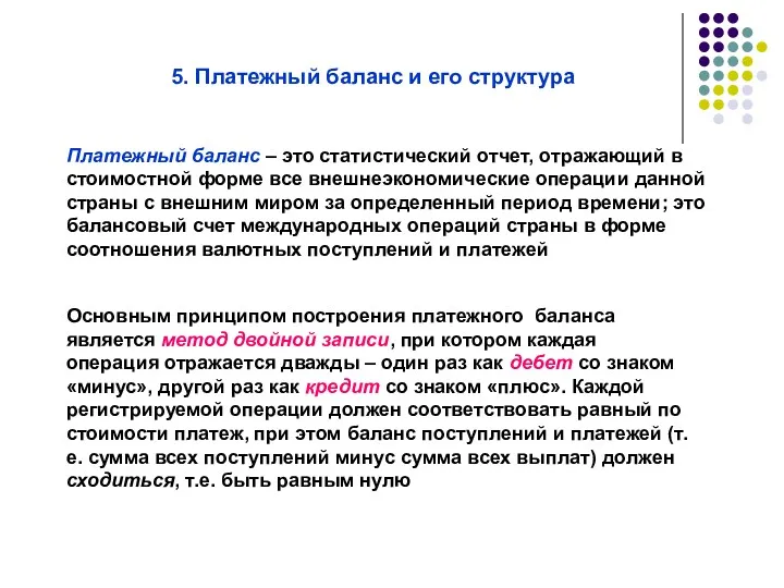 5. Платежный баланс и его структура Платежный баланс – это