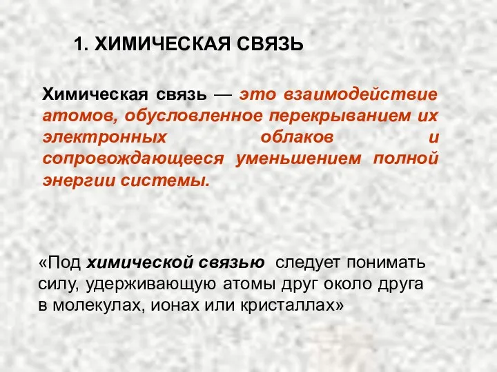 1. ХИМИЧЕСКАЯ СВЯЗЬ «Под химической связью следует понимать силу, удерживающую