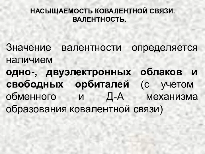 Значение валентности определяется наличием одно-, двуэлектронных облаков и свободных орбиталей