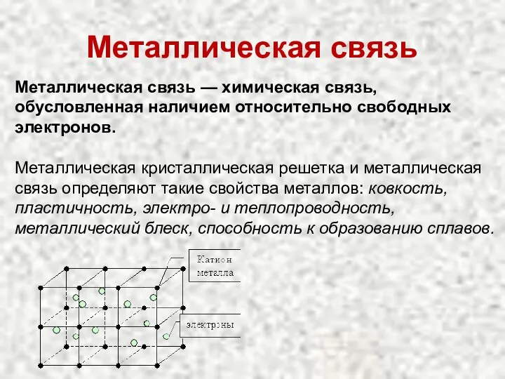 Металлическая связь Металлическая связь — химическая связь, обусловленная наличием относительно