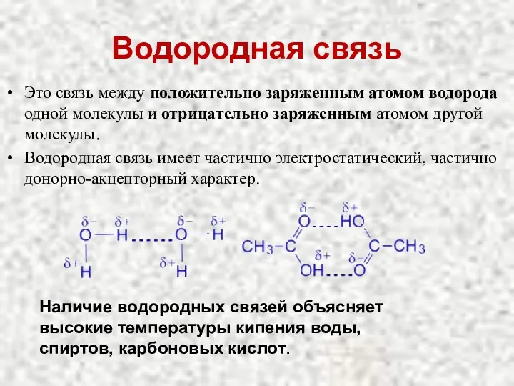 Водородная связь Это связь между положительно заряженным атомом водорода одной