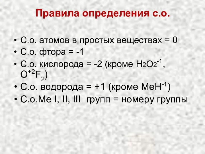 Правила определения с.о. С.о. атомов в простых веществах = 0