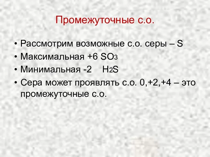 Промежуточные с.о. Рассмотрим возможные с.о. серы – S Максимальная +6