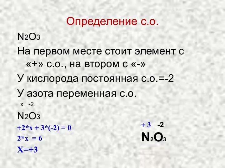 Определение с.о. N2O3 На первом месте стоит элемент с «+»