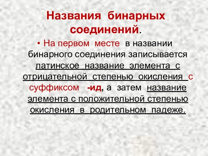 Названия бинарных соединений. На первом месте в названии бинарного соединения