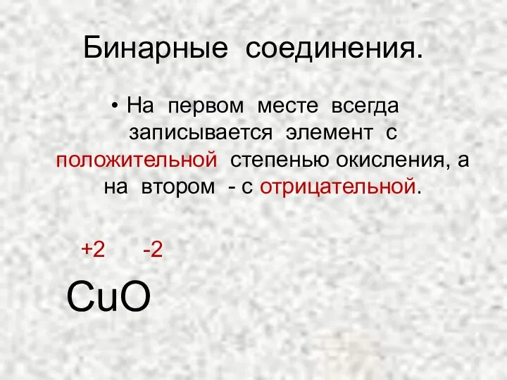 Бинарные соединения. На первом месте всегда записывается элемент с положительной