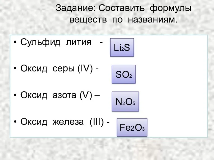 Задание: Составить формулы веществ по названиям. Сульфид лития - Оксид
