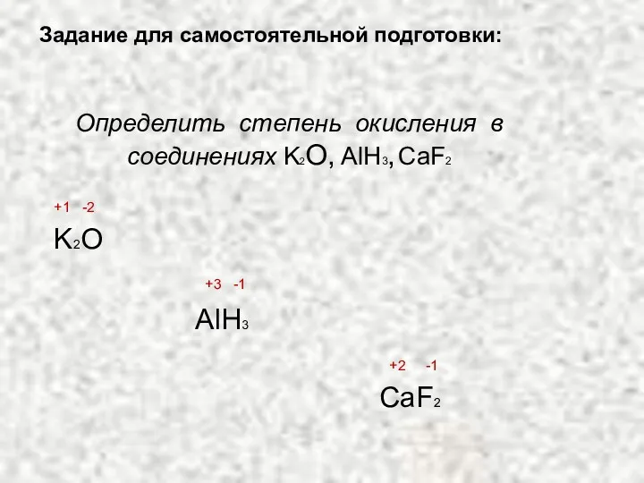Определить степень окисления в соединениях K2О, AlH3, CaF2 +1 -2