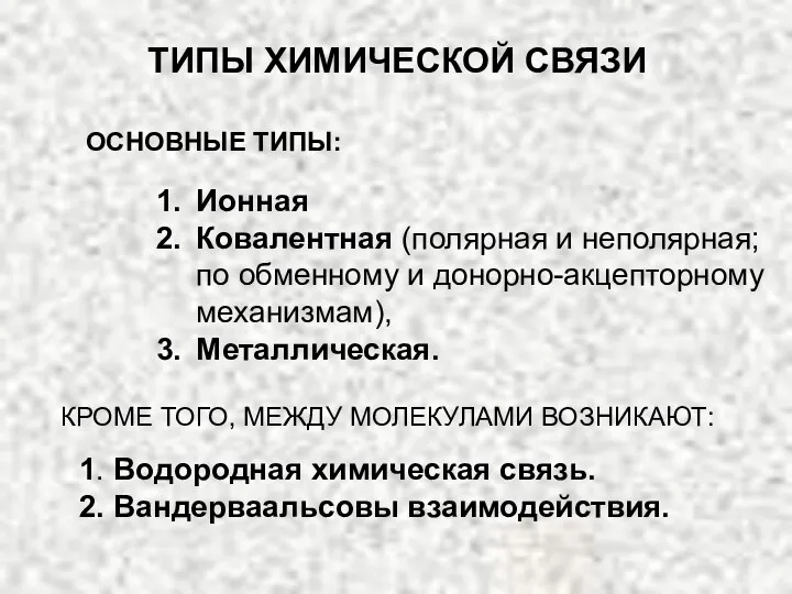 ТИПЫ ХИМИЧЕСКОЙ СВЯЗИ Ионная Ковалентная (полярная и неполярная; по обменному