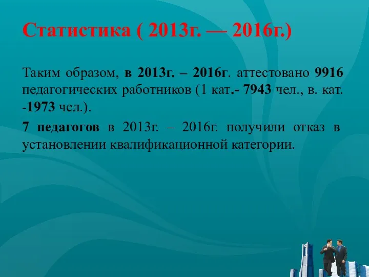Статистика ( 2013г. — 2016г.) Таким образом, в 2013г. –