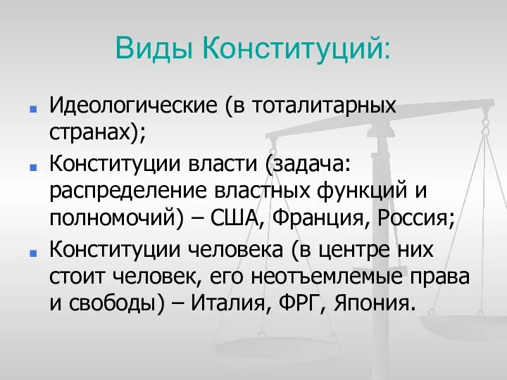 Виды Конституций: Идеологические (в тоталитарных странах); Конституции власти (задача: распределение