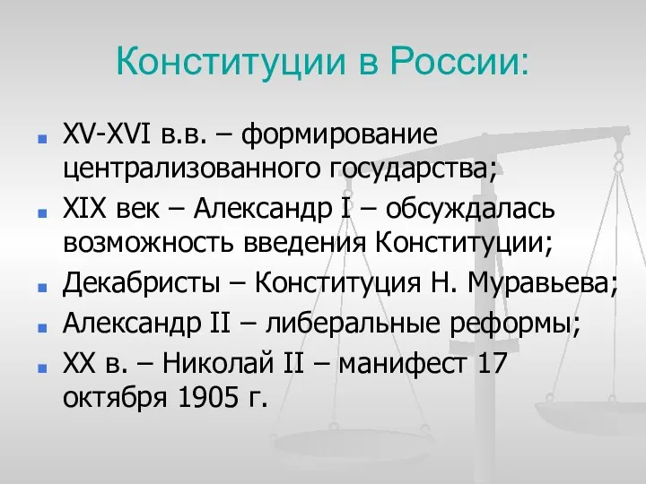 Конституции в России: XV-XVI в.в. – формирование централизованного государства; XIX