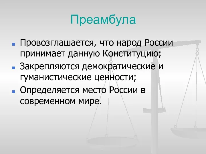 Преамбула Провозглашается, что народ России принимает данную Конституцию; Закрепляются демократические