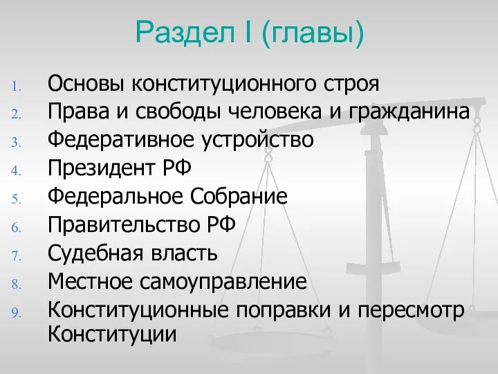 Раздел I (главы) Основы конституционного строя Права и свободы человека