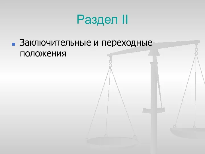 Раздел II Заключительные и переходные положения