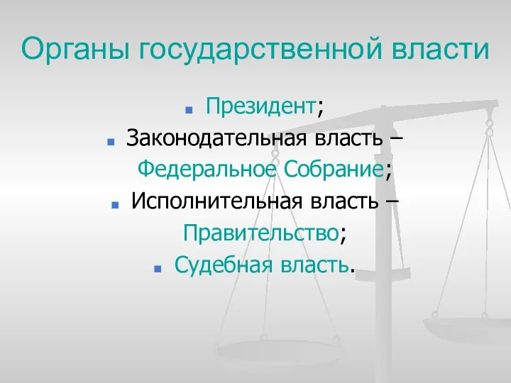 Органы государственной власти Президент; Законодательная власть – Федеральное Собрание; Исполнительная власть – Правительство; Судебная власть.