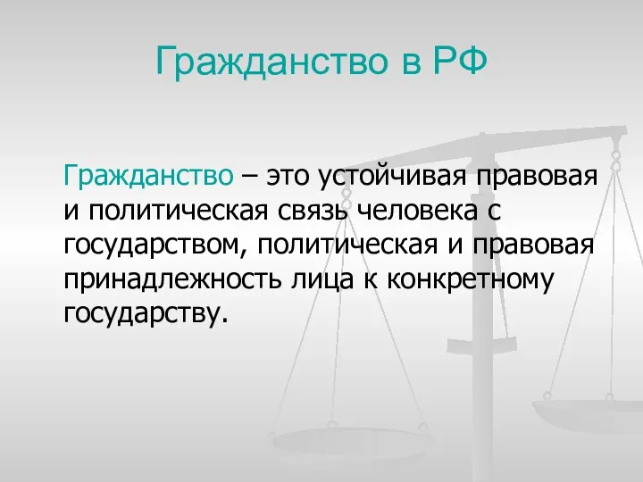 Гражданство в РФ Гражданство – это устойчивая правовая и политическая