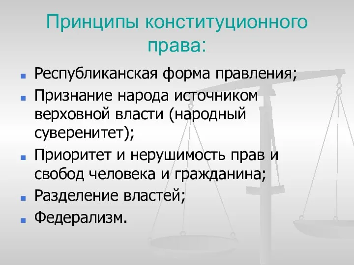 Принципы конституционного права: Республиканская форма правления; Признание народа источником верховной