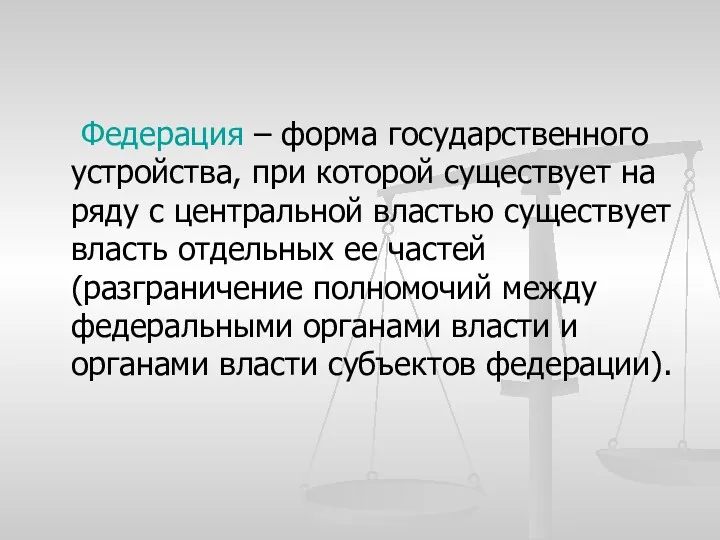 Федерация – форма государственного устройства, при которой существует на ряду