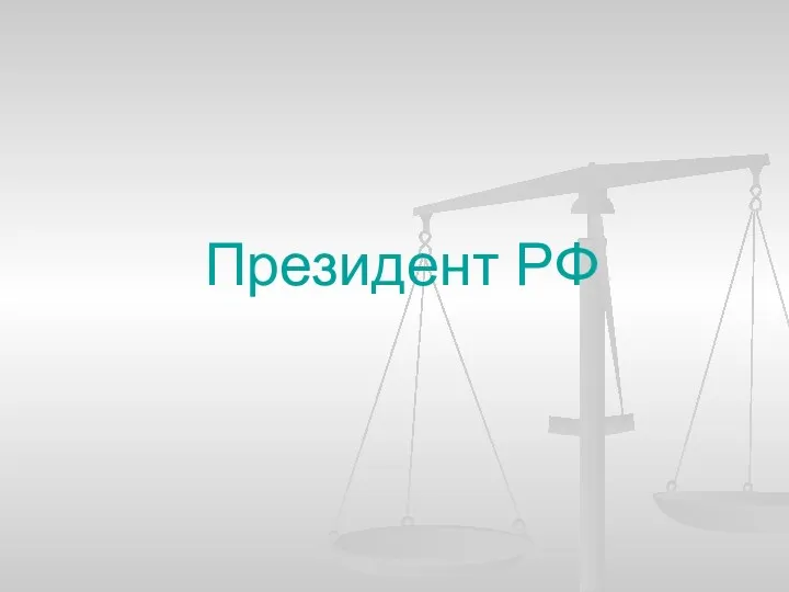 Президент РФ