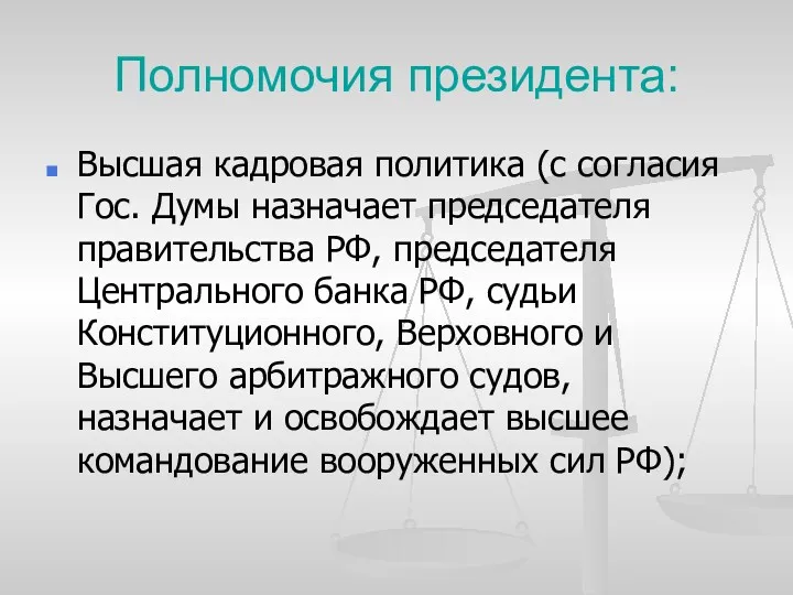 Полномочия президента: Высшая кадровая политика (с согласия Гос. Думы назначает