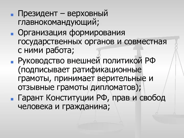 Президент – верховный главнокомандующий; Организация формирования государственных органов и совместная