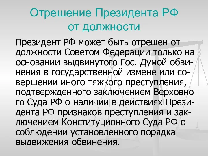 Отрешение Президента РФ от должности Президент РФ может быть отрешен