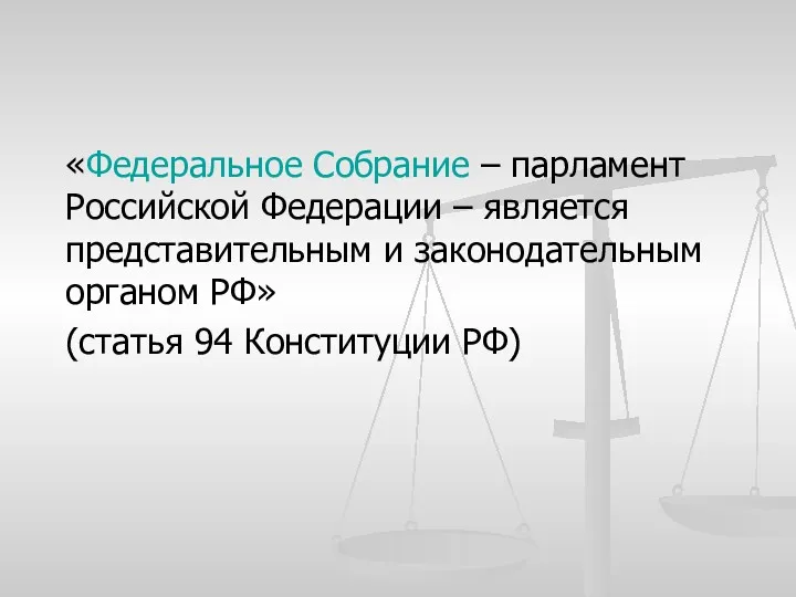 «Федеральное Собрание – парламент Российской Федерации – является представительным и