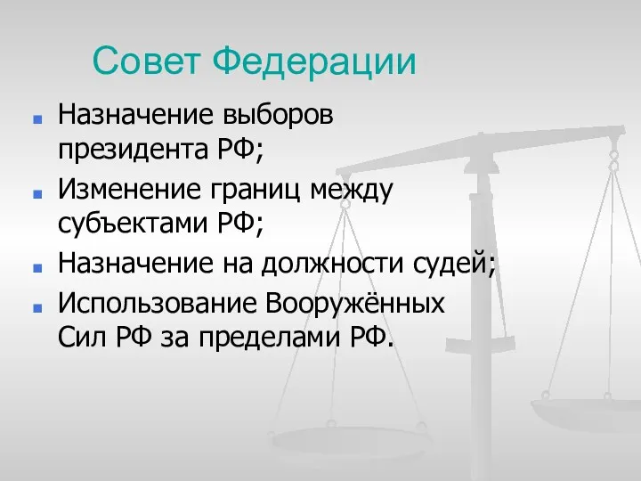 Совет Федерации Назначение выборов президента РФ; Изменение границ между субъектами