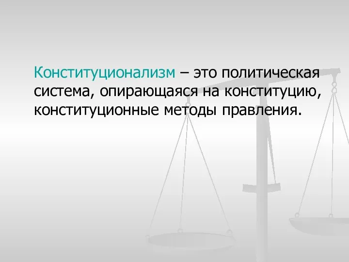 Конституционализм – это политическая система, опирающаяся на конституцию, конституционные методы правления.