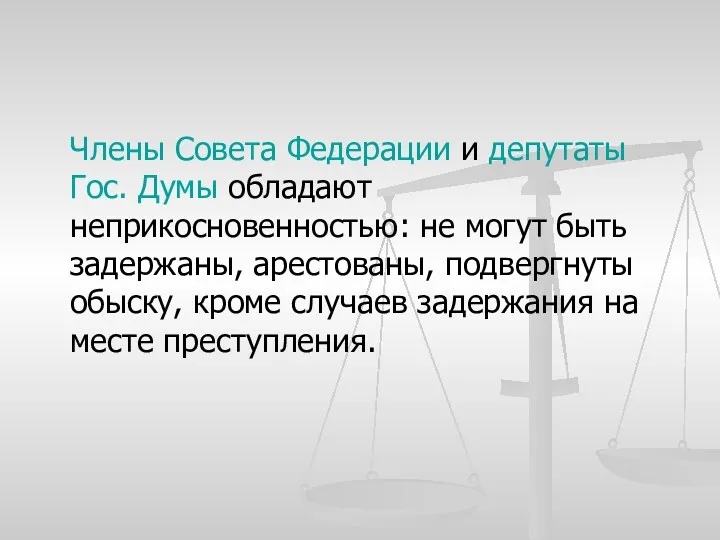 Члены Совета Федерации и депутаты Гос. Думы обладают неприкосновенностью: не