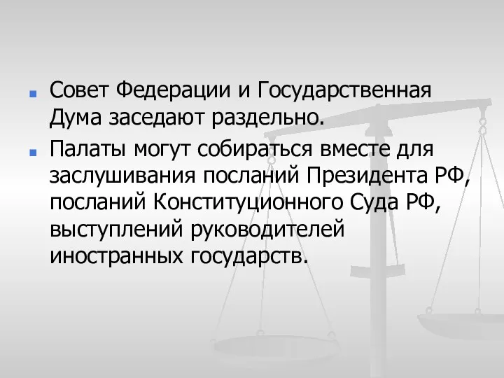 Совет Федерации и Государственная Дума заседают раздельно. Палаты могут собираться