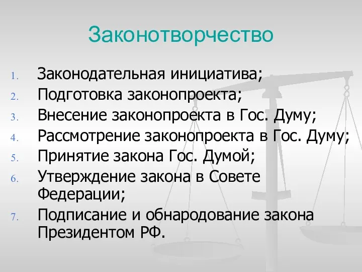 Законотворчество Законодательная инициатива; Подготовка законопроекта; Внесение законопроекта в Гос. Думу;