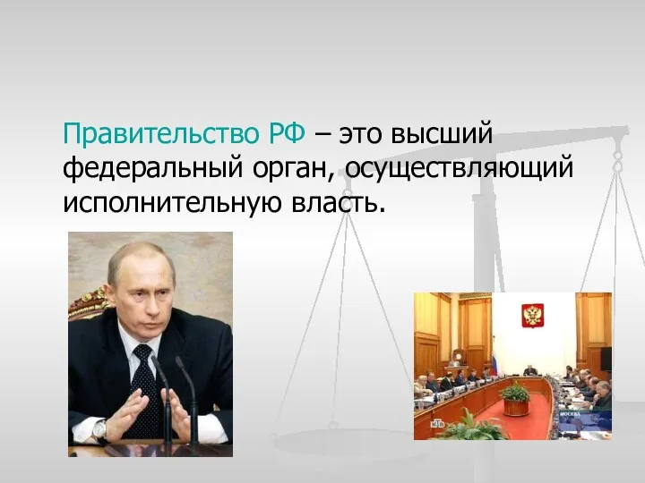 Правительство РФ – это высший федеральный орган, осуществляющий исполнительную власть.