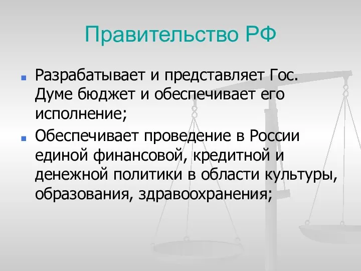 Правительство РФ Разрабатывает и представляет Гос. Думе бюджет и обеспечивает