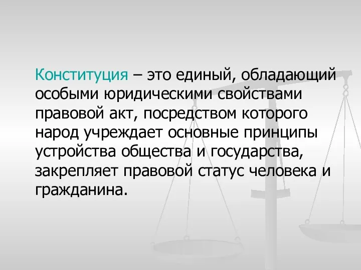 Конституция – это единый, обладающий особыми юридическими свойствами правовой акт,