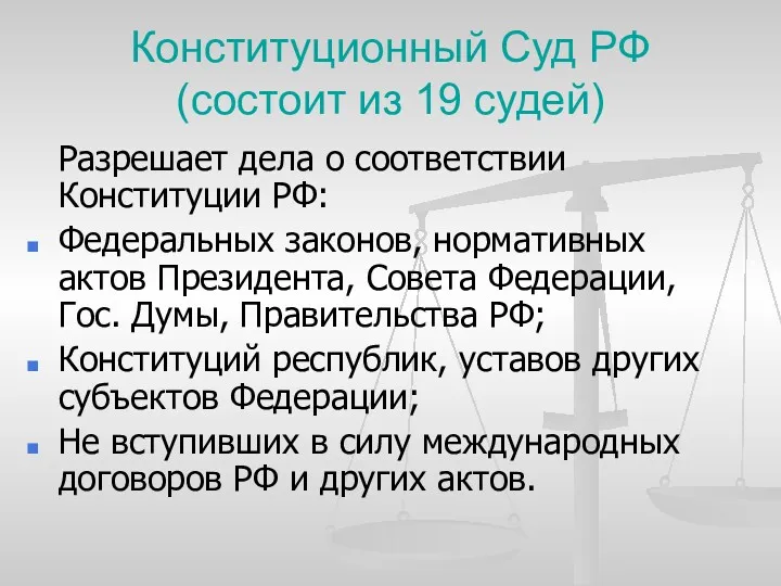 Конституционный Суд РФ (состоит из 19 судей) Разрешает дела о