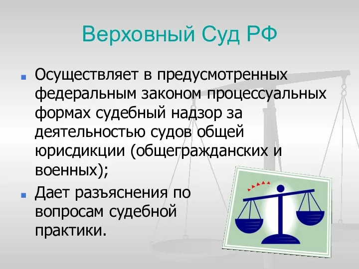 Верховный Суд РФ Осуществляет в предусмотренных федеральным законом процессуальных формах